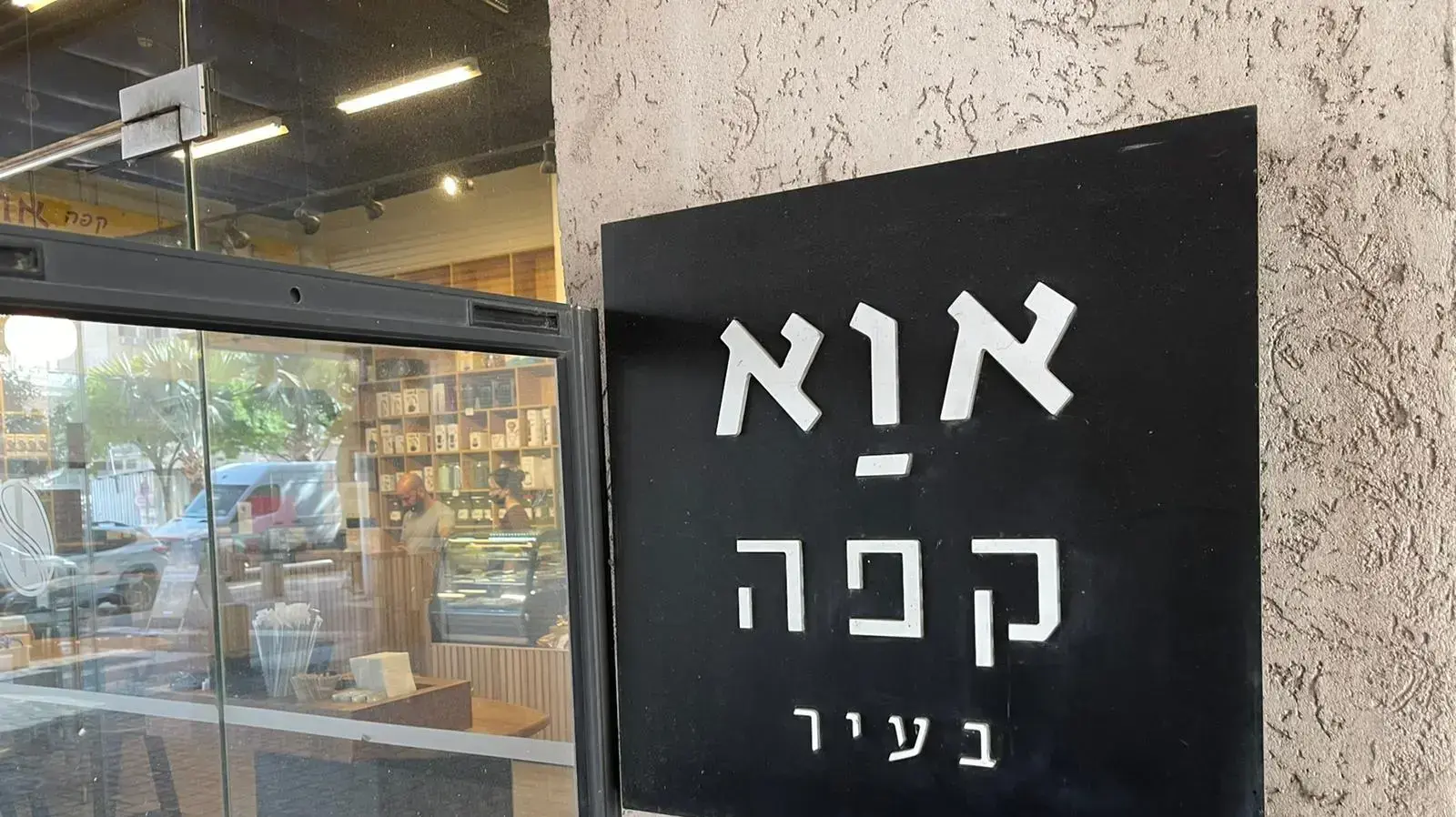 קפה אוא , חיפה 4 באפריל 2022 קפה אוא , חיפה 4 באפריל 2022