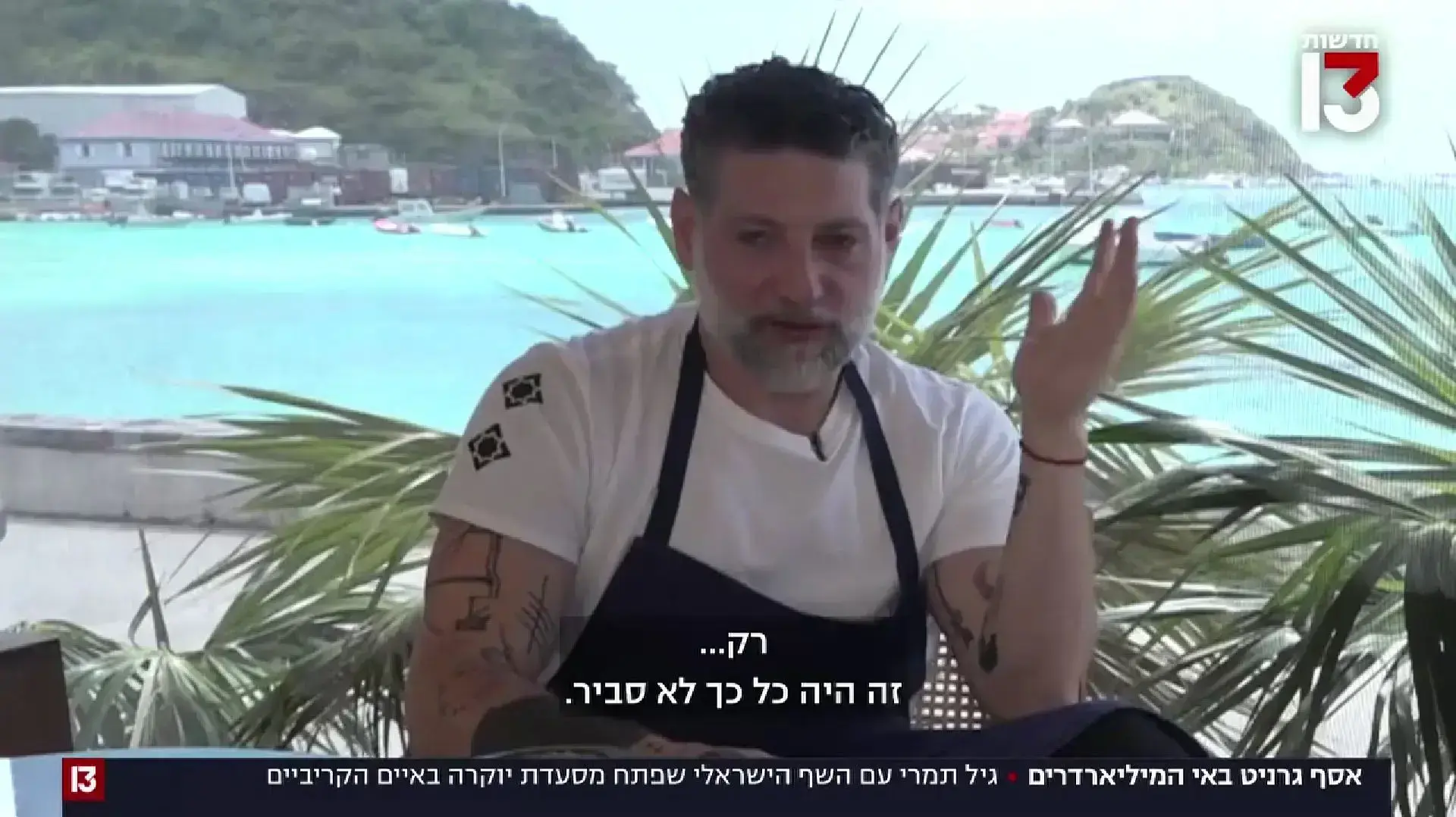 אסף גרניט, כתבה של גיל תמרי בחדשות 13 אסף גרניט, כתבה של גיל תמרי בחדשות 13