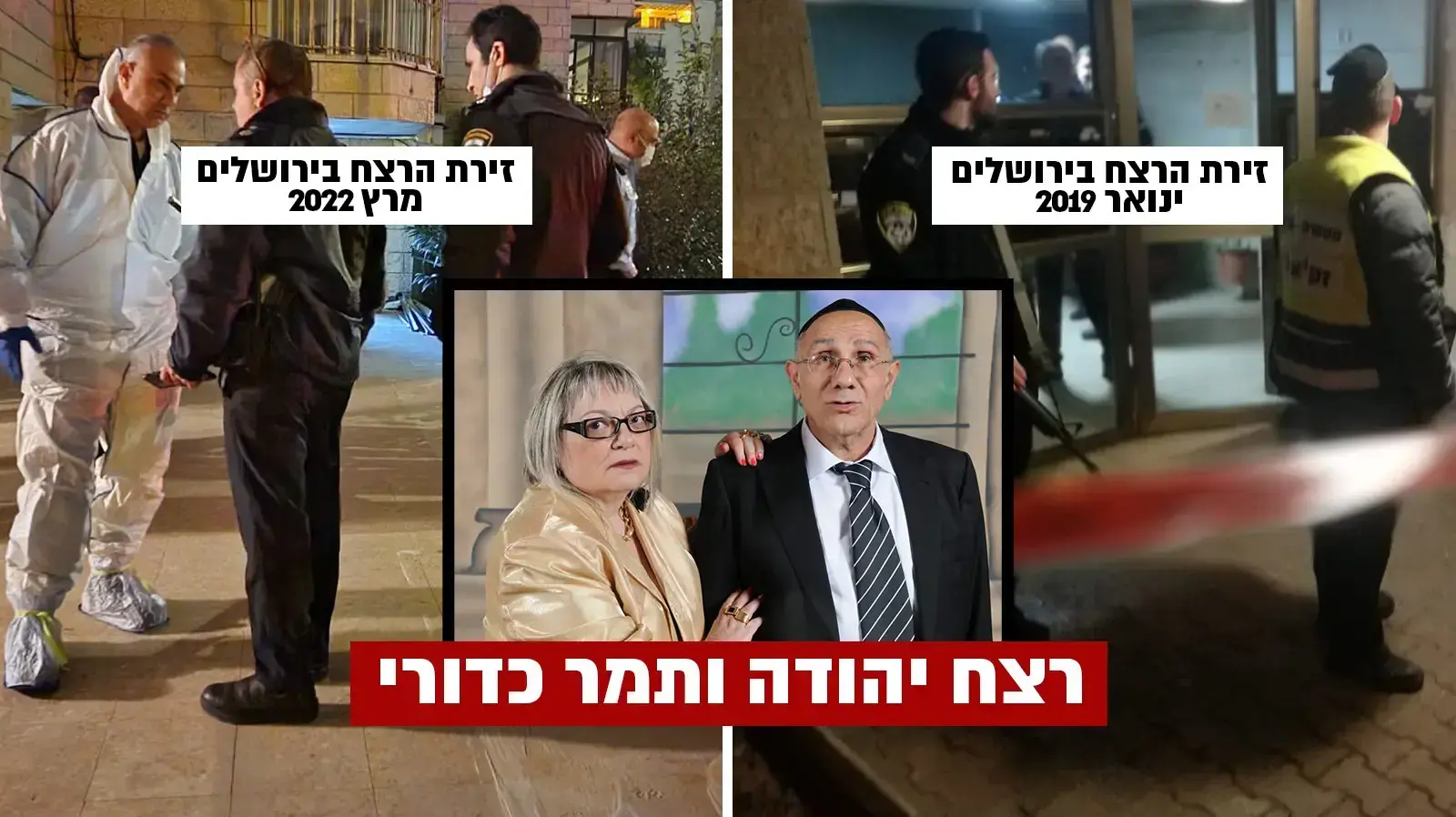 פענוח רצח יהודה ותמר כדורי, ירושלים פענוח רצח יהודה ותמר כדורי, ירושלים