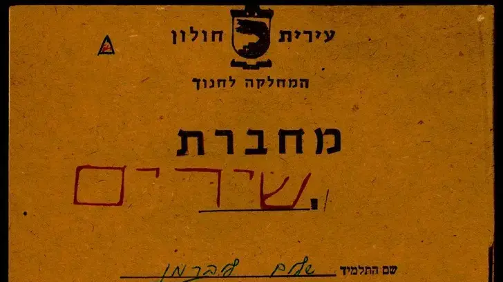 מחברת השירים של שלום (שולי) ליברמן מחברת השירים של שלום (שולי) ליברמן