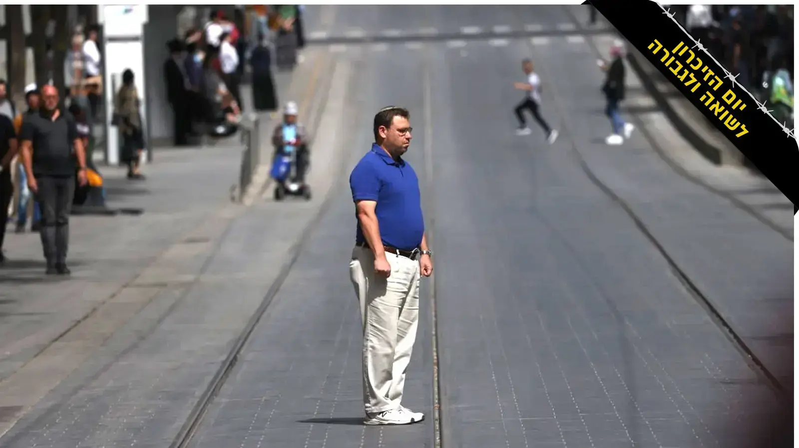 יום הזיכרון לשואה והגבורה יום הזיכרון לשואה והגבורה