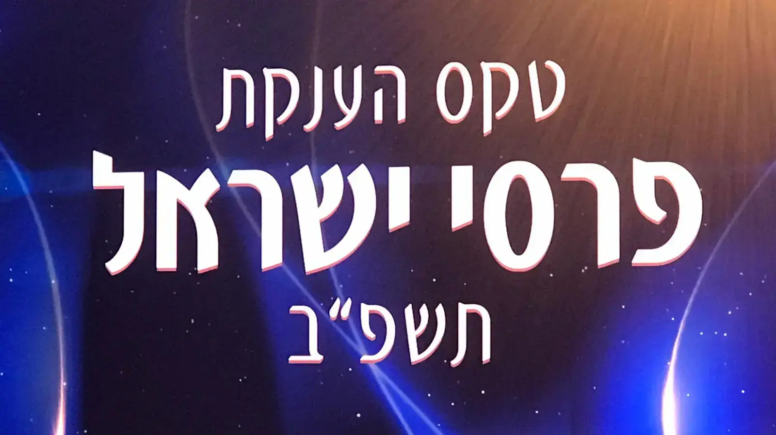 טקס הענקת פרס ישראל תשפ"ב, 5 במאי 2022 טקס הענקת פרס ישראל תשפ"ב, 5 במאי 2022