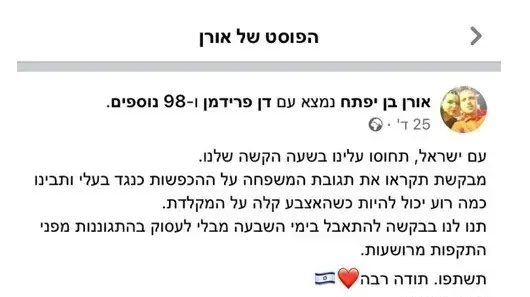פניית משפחת בן יפתח בבקשה להימנע ממתקפות עליה פניית משפחת בן יפתח בבקשה להימנע ממתקפות עליה