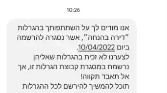 הודעה שנשלחה לזוג על אי זכייתים ב"דירה בהנחה" הודעה שנשלחה לזוג על אי זכייתים ב"דירה בהנחה"