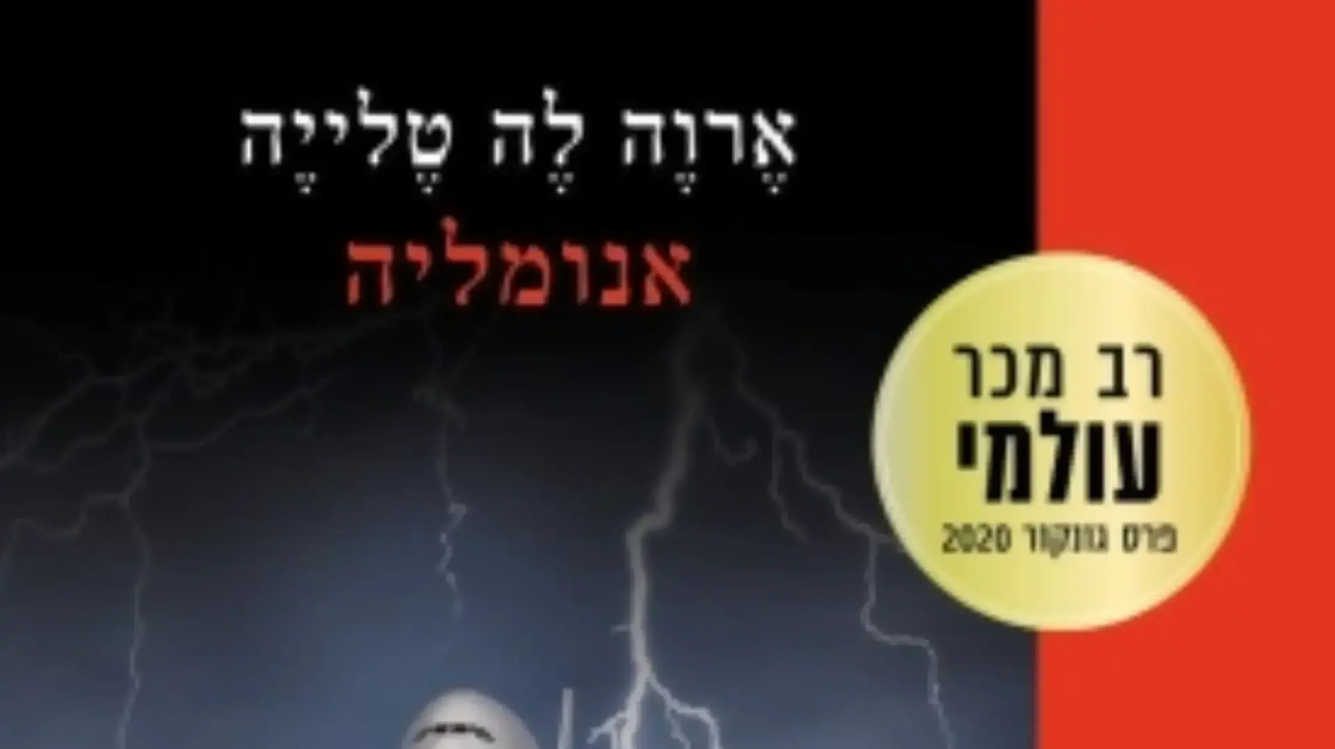 עטיפת הספר "אנומליה" עטיפת הספר "אנומליה"