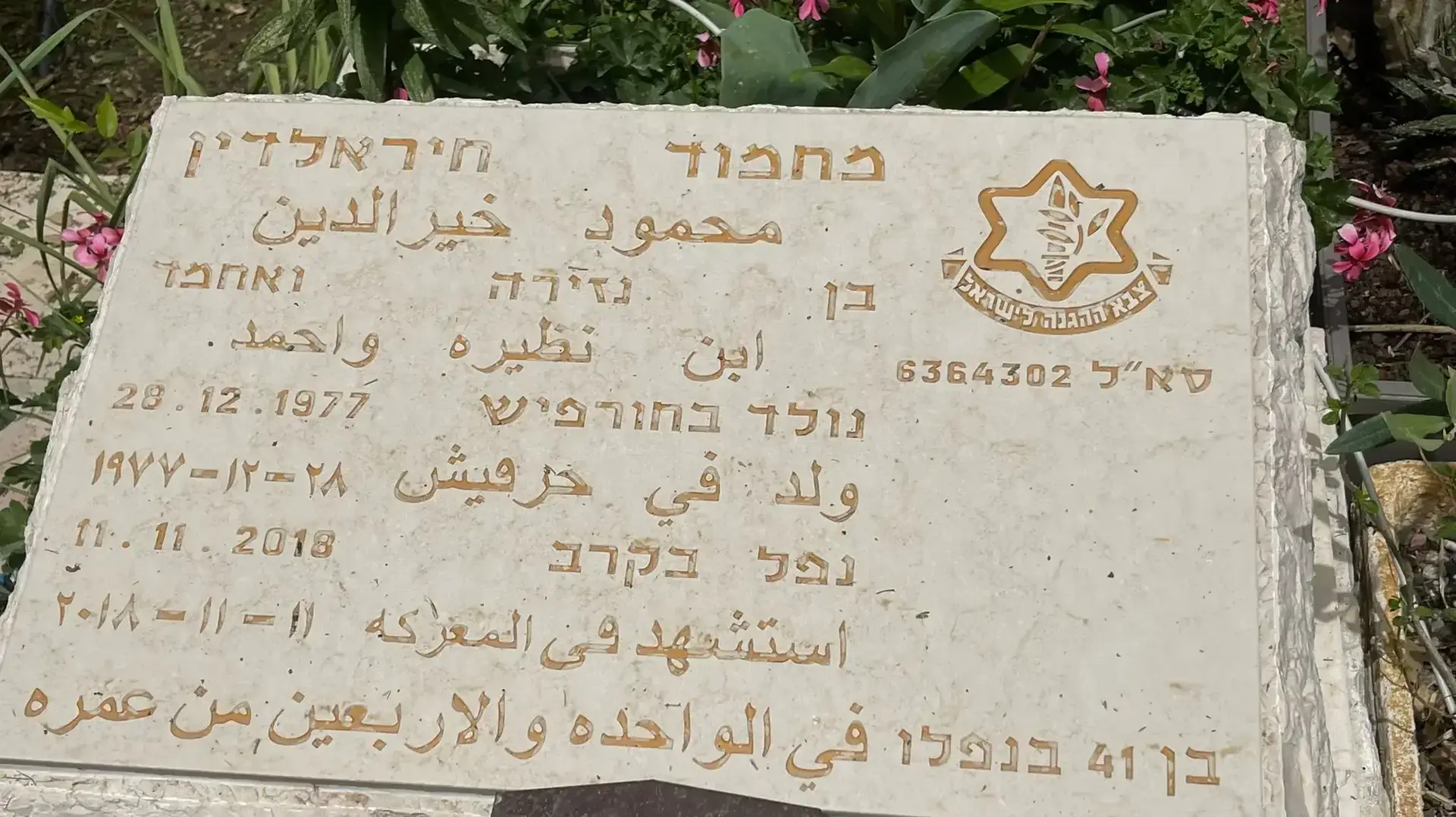 קברו של סא"ל מחמוד חיר אל-דין בחורפיש 15 במאי 2022 קברו של סא"ל מחמוד חיר אל-דין בחורפיש 15 במאי 2022