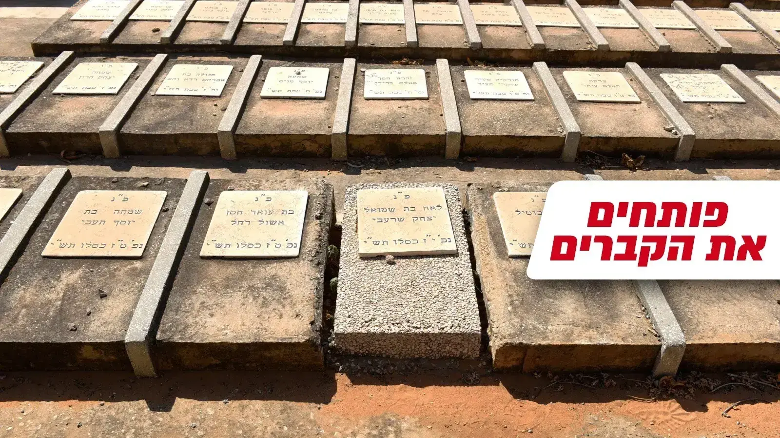 פתיחת קברי ילדי תימן החטופים, בית העלמין סגולה פתח תקווה