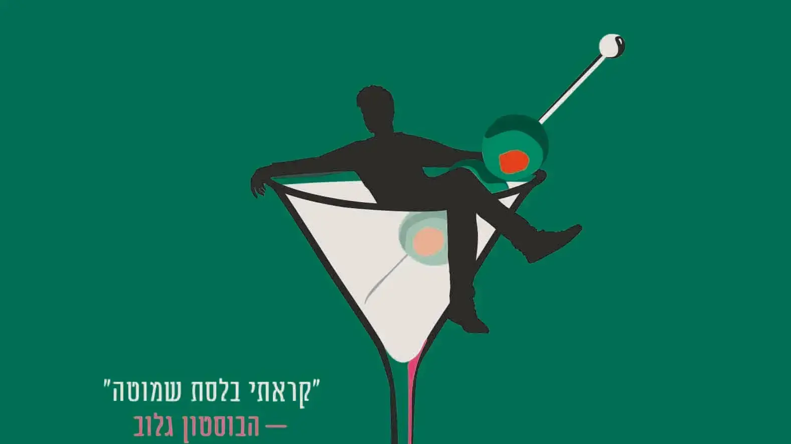 עיצוב כריכת הספר "ולדימיר" מאת ג'וליה מיי ג'ונאס עיצוב כריכת הספר "ולדימיר" מאת ג'וליה מיי ג'ונאס