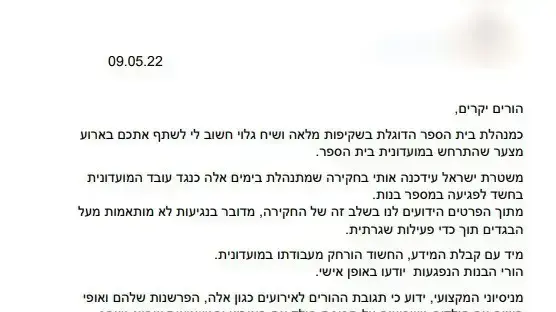 מכתב להורים מטעם מנהלת בית הספר שהוטרדו במועדונית שלו תלמידות מכתב להורים מטעם מנהלת בית הספר שהוטרדו במועדונית שלו תלמידות