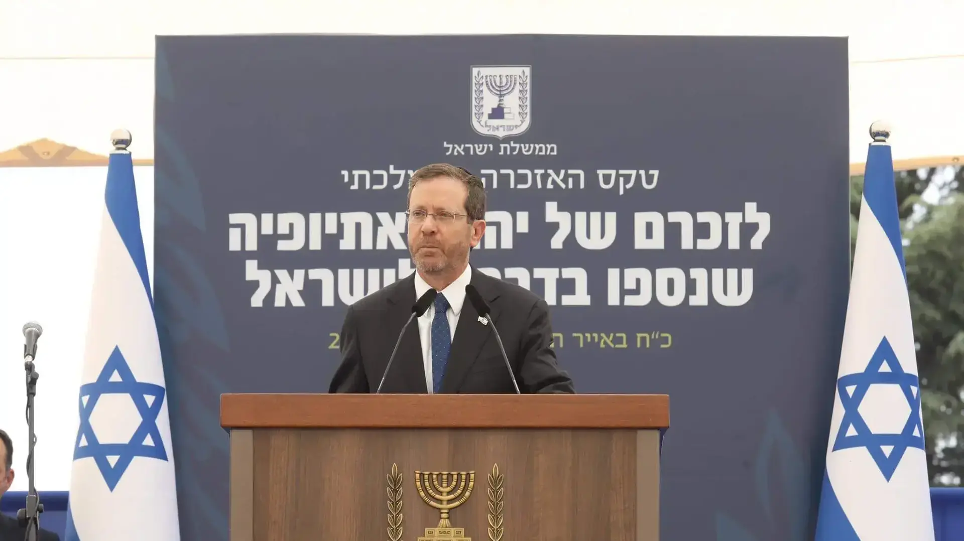 נשיא המדנה, יצחק הרצוג במהלך נאומו בטקס הממלכתי ליהודי אתיופיה בהר הרצל 29 במאי 2022 נשיא המדנה, יצחק הרצוג במהלך נאומו בטקס הממלכתי ליהודי אתיופיה בהר הרצל 29 במאי 2022