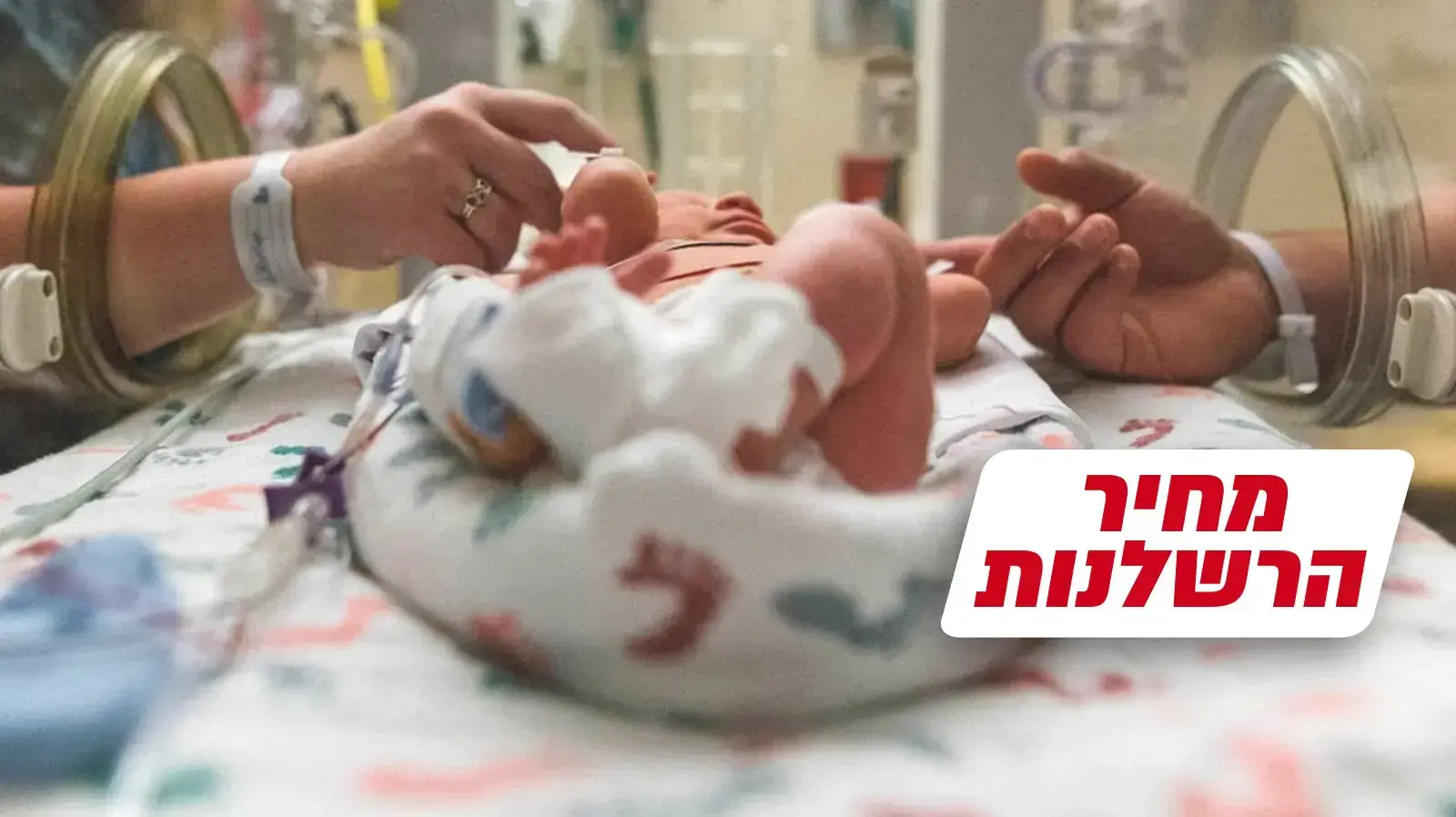 תינוקת נשארה משותקת לכל החיים - ביה"ח שיבא יפצו אותה ב-12 וחצי מיליון שקל, המצולמים לא קשורים לכתבה