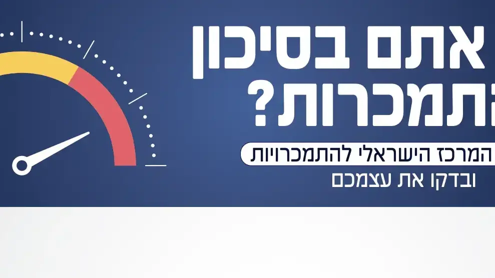 מד התמכרויות מד התמכרויות