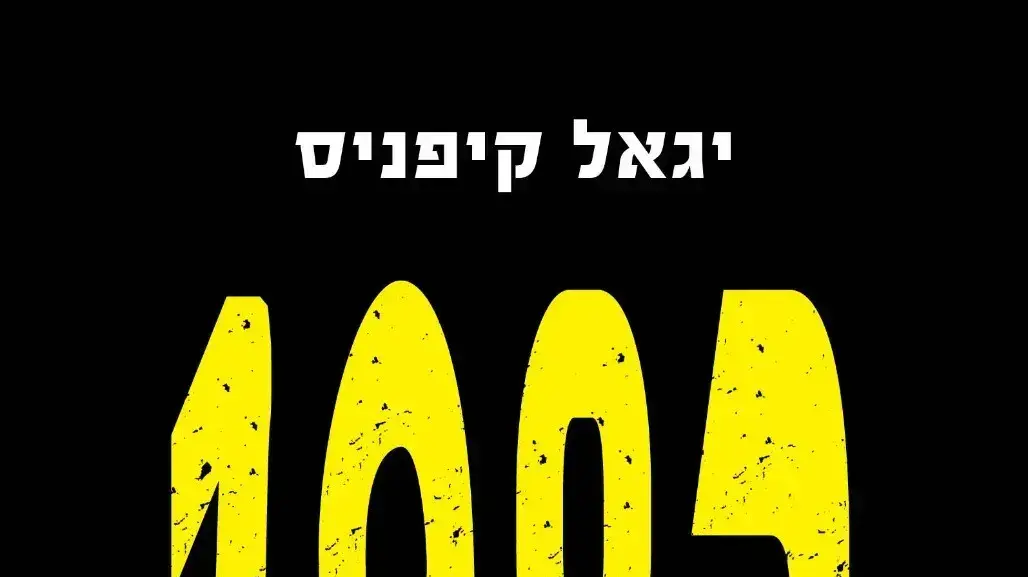 1982 לבנון הדרך למלחמה ,ספרו של יגאל קיפניס. 6 ביוני 2022 1982 לבנון הדרך למלחמה ,ספרו של יגאל קיפניס. 6 ביוני 2022