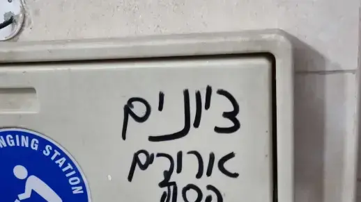 כתובות נאצה ושנאה במוזאון השואה שבהר ציון בירושלים 8 בינוי 2022 כתובות נאצה ושנאה במוזאון השואה שבהר ציון בירושלים 8 בינוי 2022