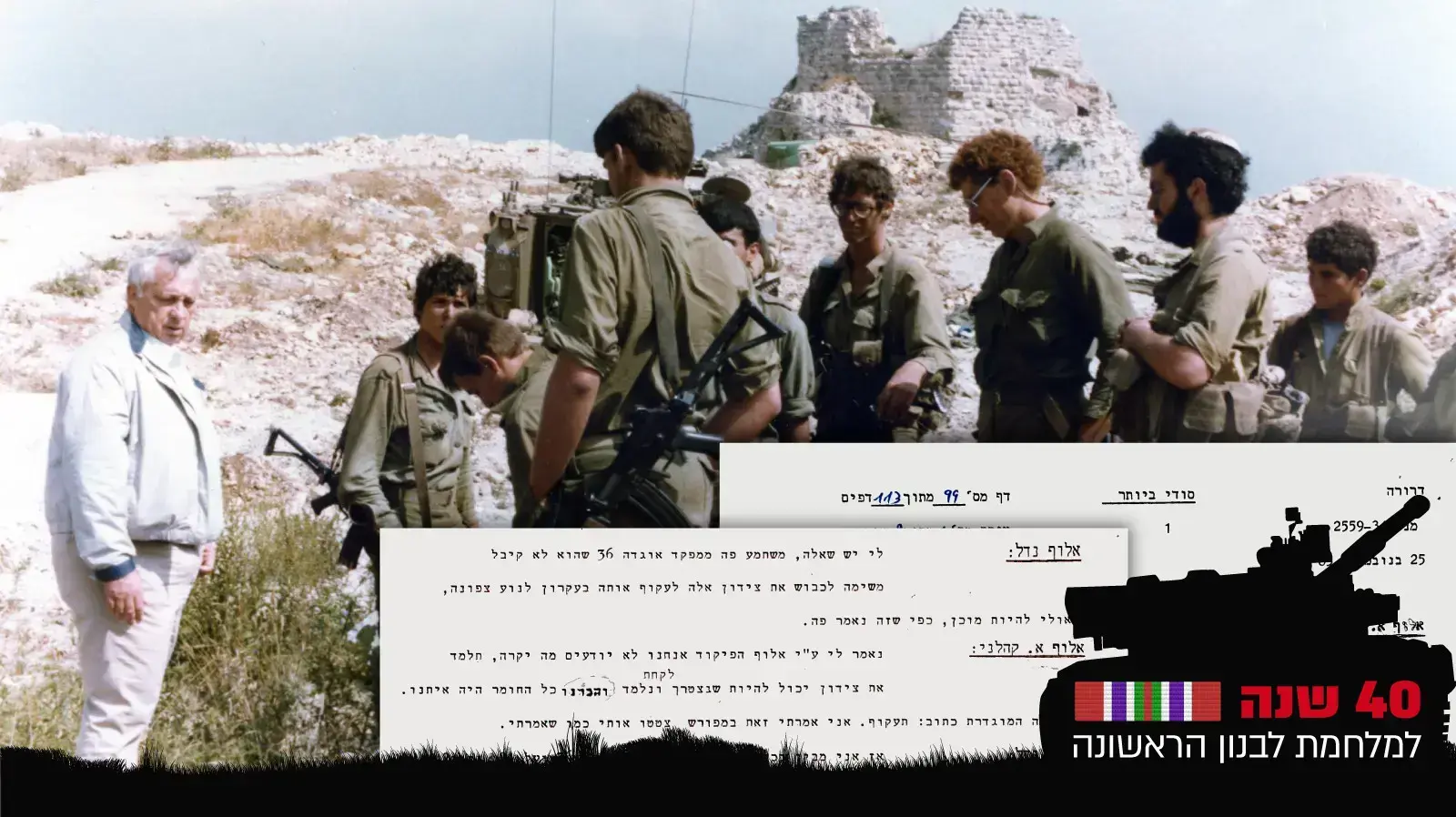שר הביטחון אריאל שרון על מבצר הבופור עם חיילים 