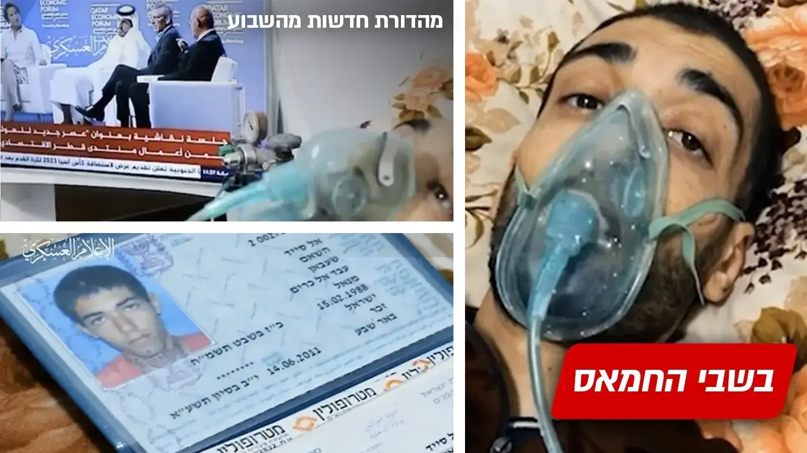 ארגון הטרור חמאס מפרסמים תיעוד של הישאם אל-סייד כשאר הוא מחובר להנשמה ומצבו הרפואי נראה ירוד.