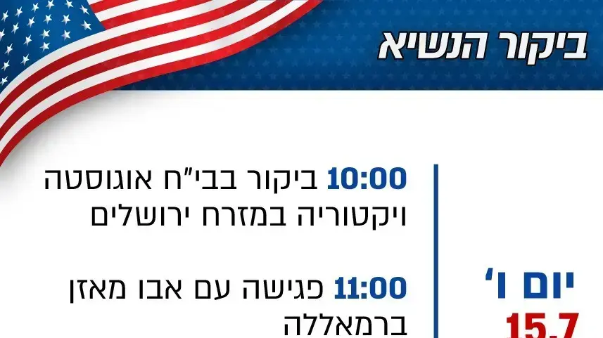 לו"ז ביקור נשיא ארצות הברית ג'ו ביידן בישראל לו"ז ביקור נשיא ארצות הברית ג'ו ביידן בישראל
