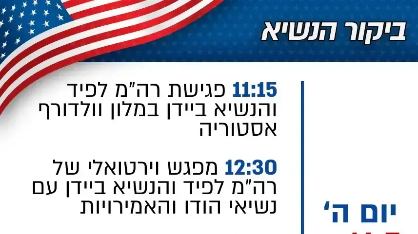לו"ז ביקור נשיא ארצות הברית ג'ו ביידן בישראל לו"ז ביקור נשיא ארצות הברית ג'ו ביידן בישראל
