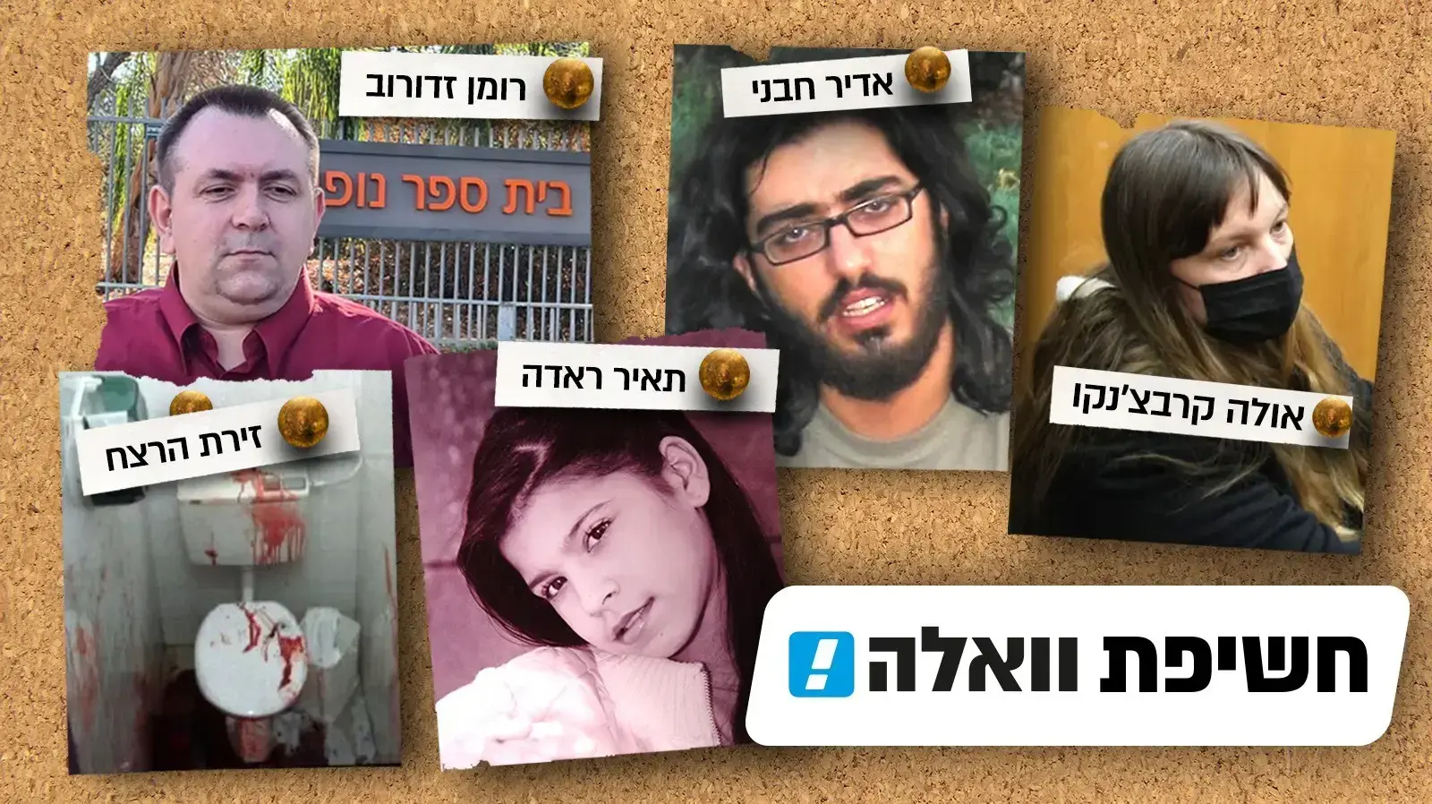 רצח תאיר ראדה רצח תאיר ראדה
