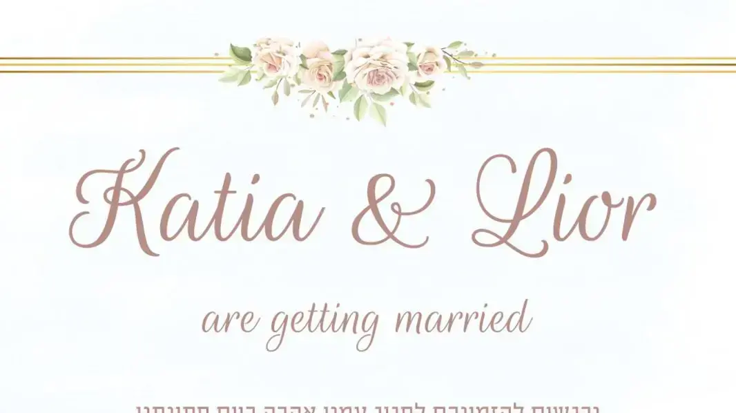 קטיה וליאור הזמנה לחתונה קטיה וליאור הזמנה לחתונה