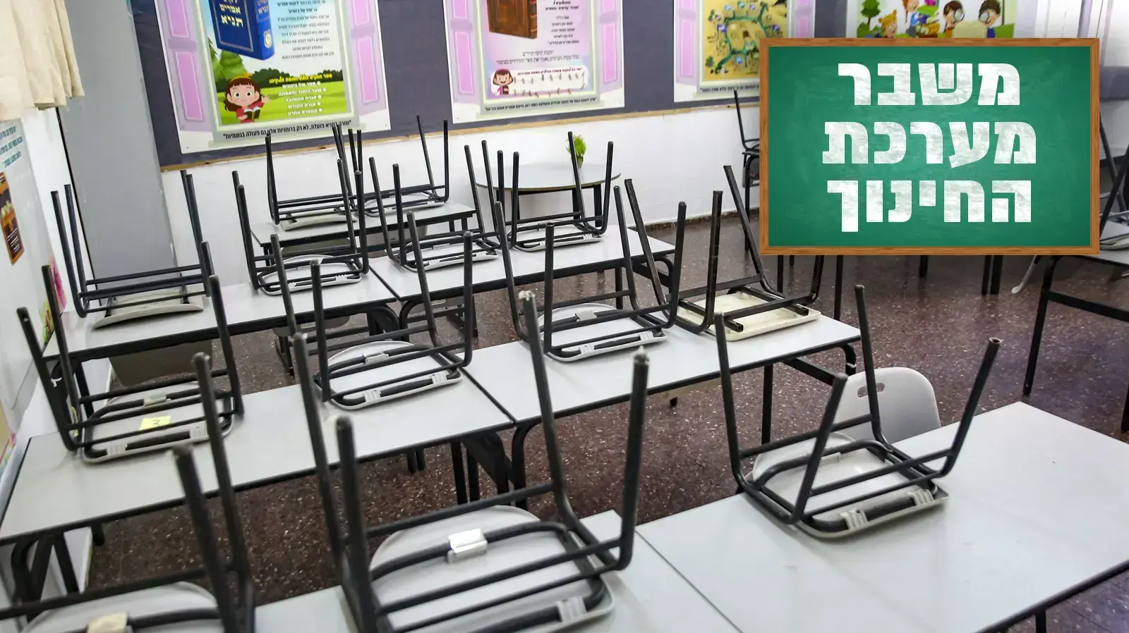 כיתה ריקה