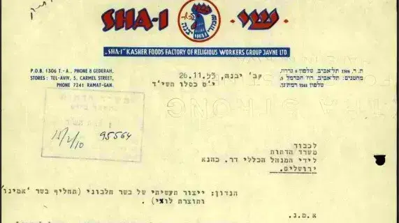 מנהל שימורי יבנה כותב למנכל משרד הדתות על תחליף הבשר, 1953 מנהל שימורי יבנה כותב למנכל משרד הדתות על תחליף הבשר, 1953