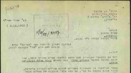 פרופ' פרנקל מבקש את עזרת מנכל משרד הדתות בקבלת רישיון לייצור תחליף הבשר, 1953 פרופ' פרנקל מבקש את עזרת מנכל משרד הדתות בקבלת רישיון לייצור תחליף הבשר, 1953