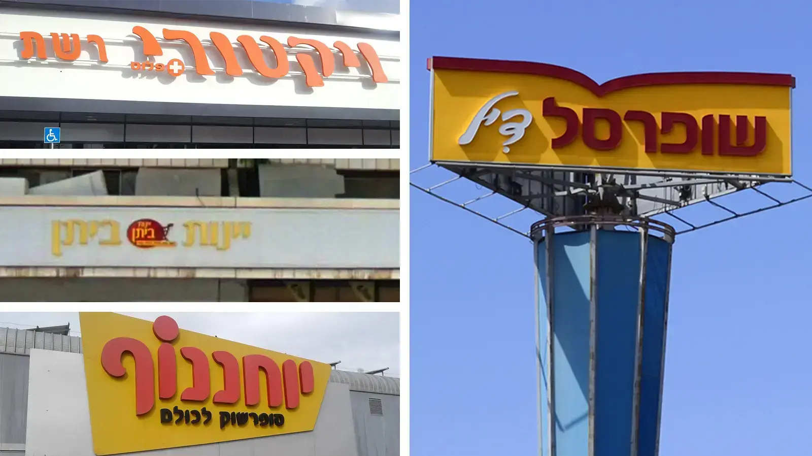 שופרסל, יינות ביתן, ויקטורי, יוחננוף