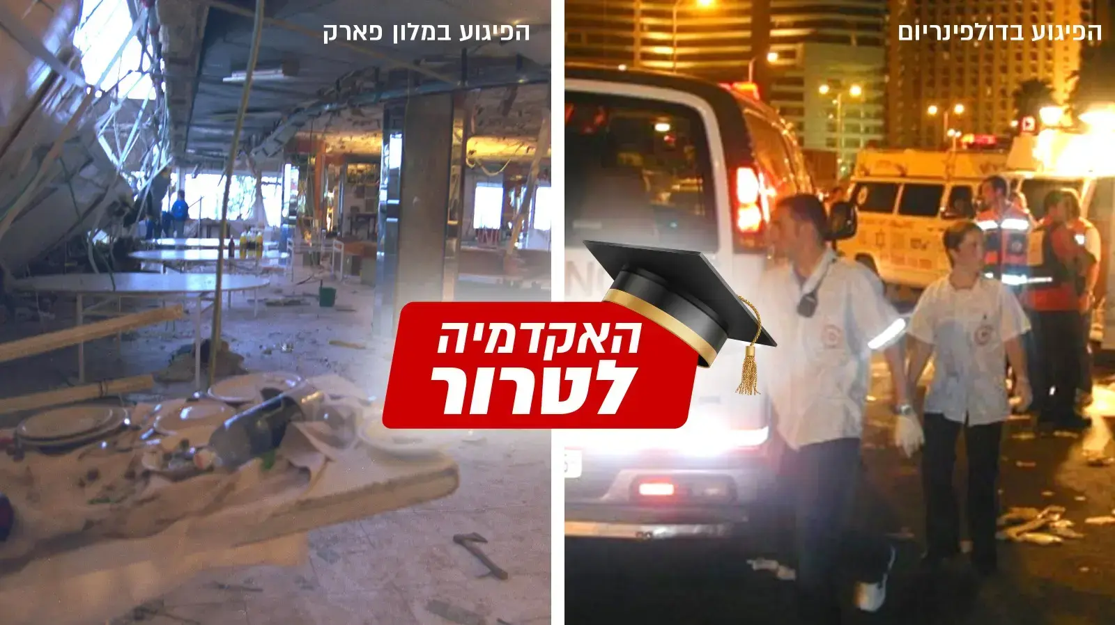 פיגוע מלון פארק והדולפינריון פיגוע מלון פארק והדולפינריון