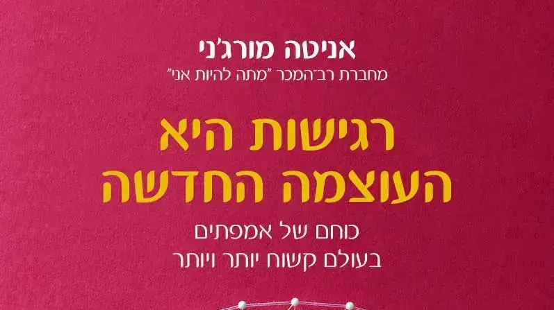 עטיפת הספר "רגישות היא העוצמה החדשה" מאת אניטה מורג'ני עטיפת הספר "רגישות היא העוצמה החדשה" מאת אניטה מורג'ני
