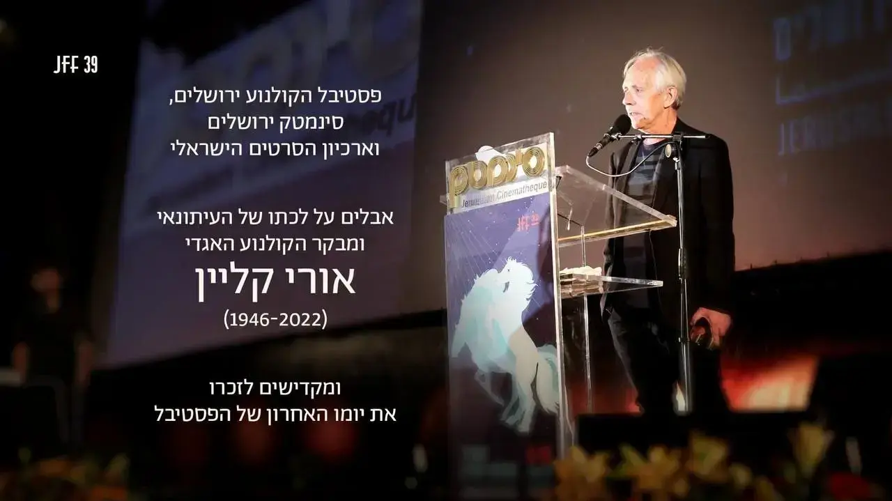 השקופית לזכר אורי קליין ז"ל בפסטיבל ירושלים השקופית לזכר אורי קליין ז"ל בפסטיבל ירושלים