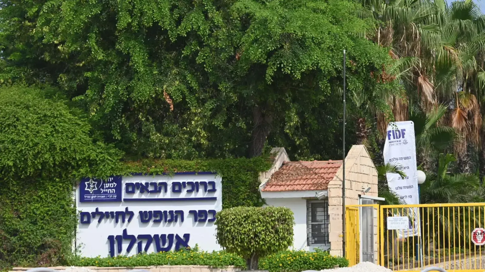 כפר הנופש לחיילים באשקלון 4 באוגוסט 2022 כפר הנופש לחיילים באשקלון 4 באוגוסט 2022