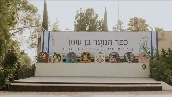 כפר הנוער בן שמן כפר הנוער בן שמן