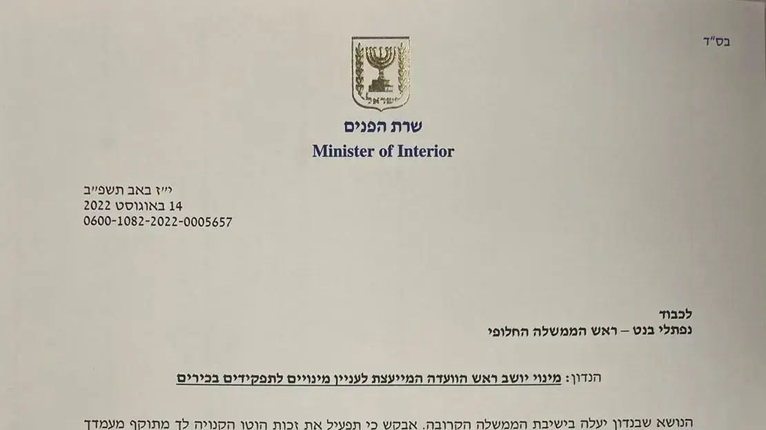 מכתב של איילת שקד לנפתלי בנט: תפעיל וטו על המינוי של מני מזוז לתפקיד יור הועדה למינוי בכירים מכתב של איילת שקד לנפתלי בנט: תפעיל וטו על המינוי של מני מזוז לתפקיד יור הועדה למינוי בכירים