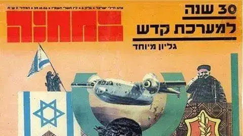 שער במחנה 1986 גיליון לציון 30 שנה למערכת קדש