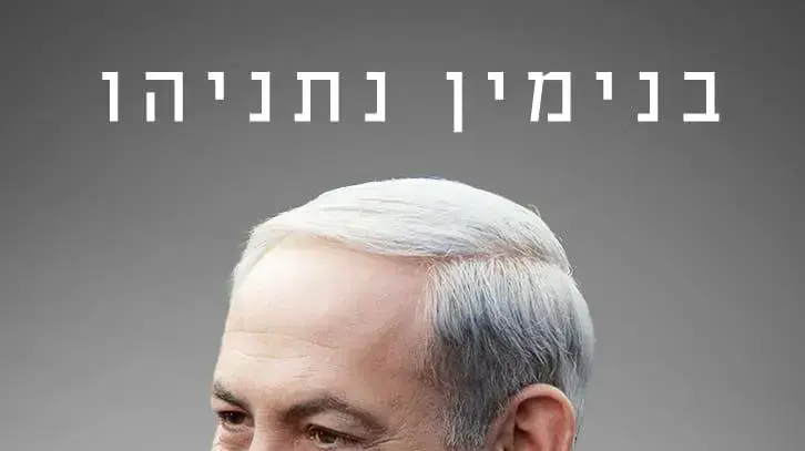 כריכת ספרו של ביבי נתניהו בעברית כריכת ספרו של ביבי נתניהו בעברית