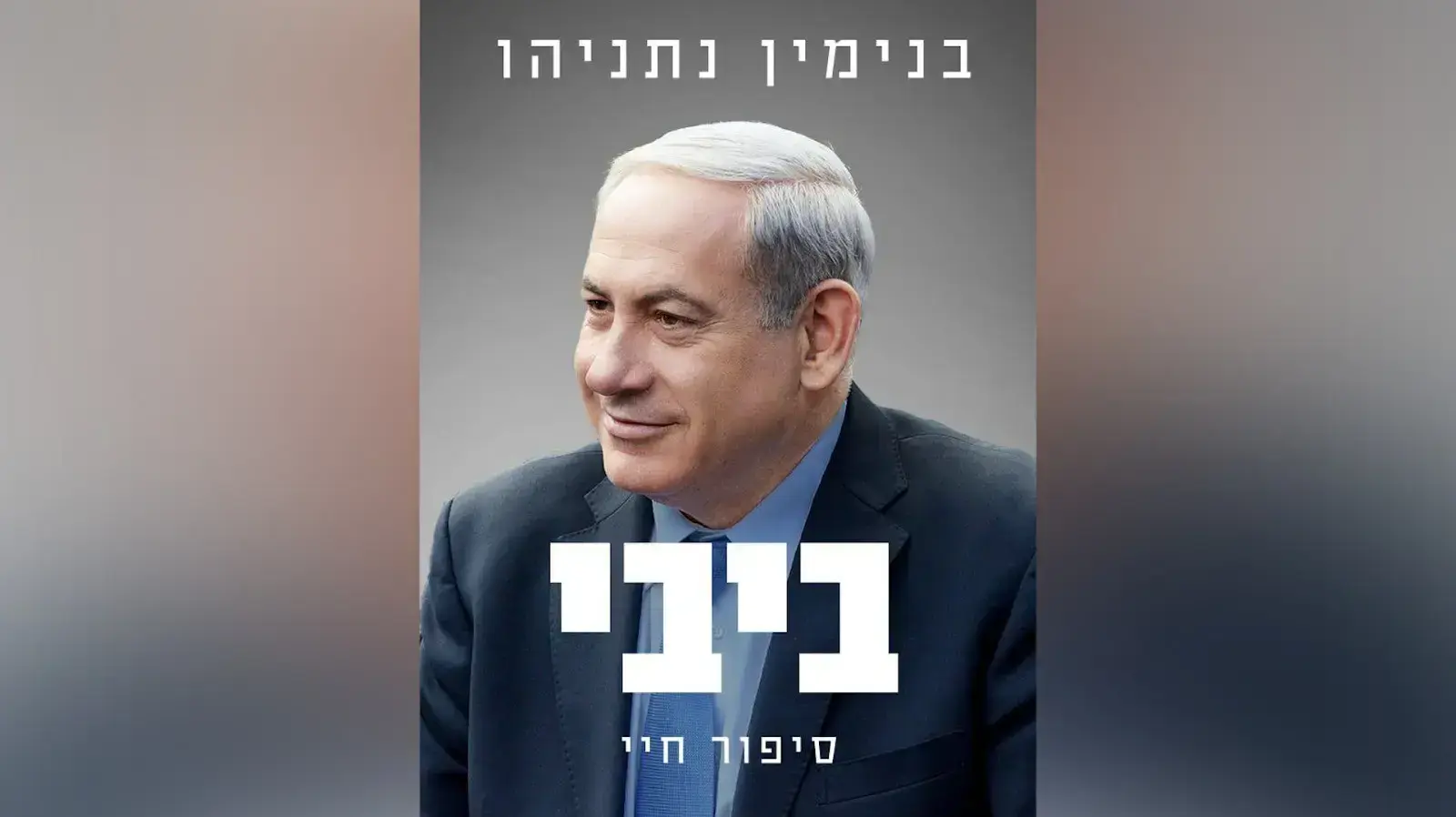 כריכת ספרו של ביבי נתניהו באנגלית כריכת ספרו של ביבי נתניהו באנגלית