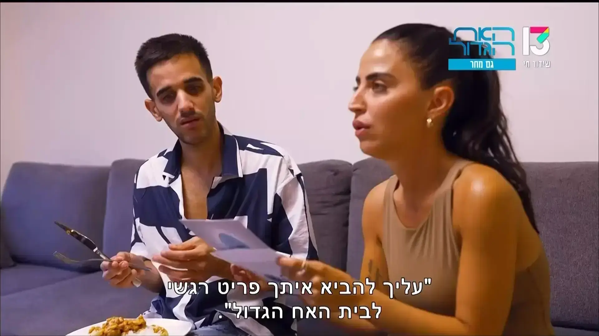 האח הגדול 7 באוגוסט 2022 האח הגדול 7 באוגוסט 2022