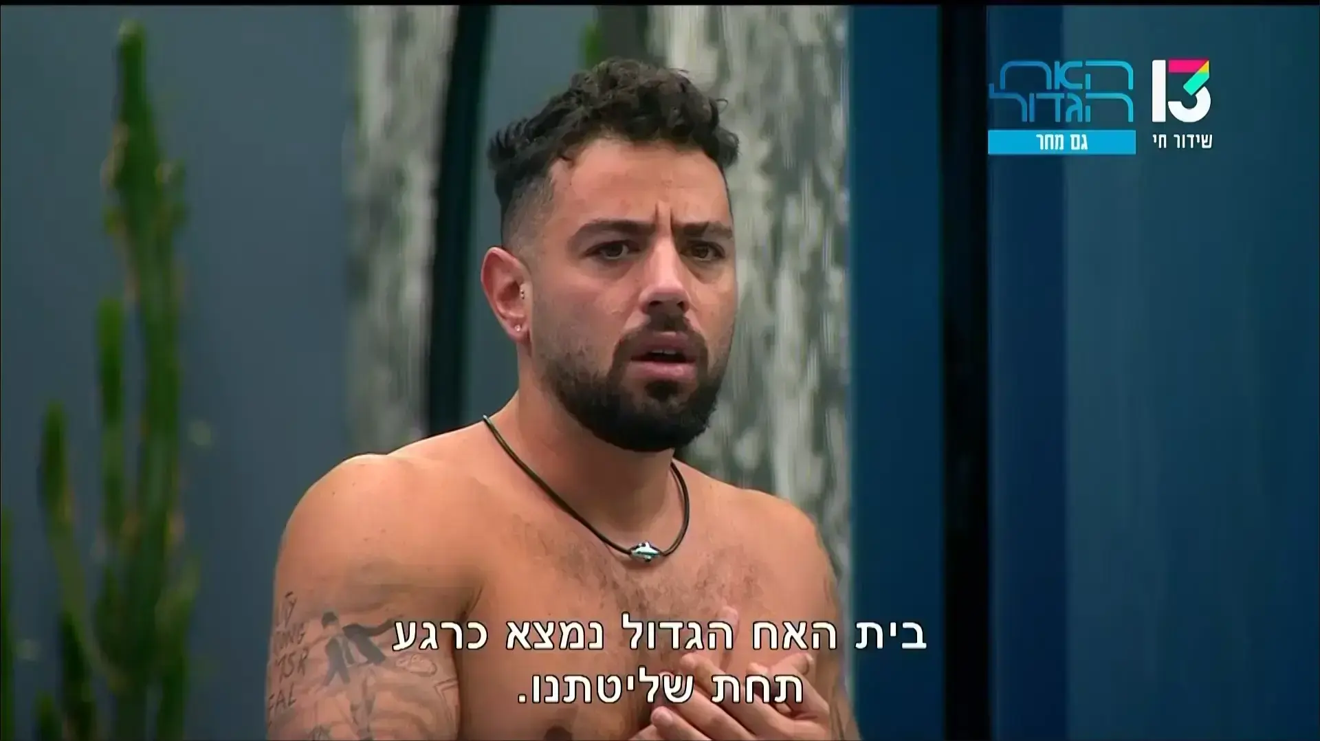 האח הגדול 7 באוגוסט 2022 האח הגדול 7 באוגוסט 2022