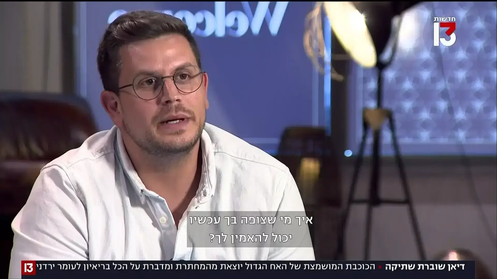 דיאן שוורץ בריאיון לחדשות 13 עומר ירדני דיאן שוורץ בריאיון לחדשות 13 עומר ירדני