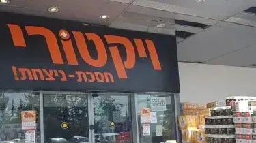 סניף ויקטורי סניף ויקטורי