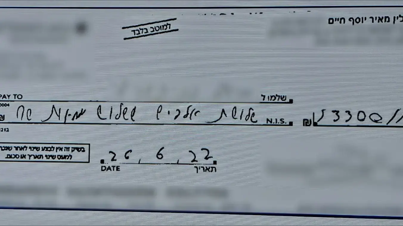 צ'ק של מאיר אסולין צ'ק של מאיר אסולין