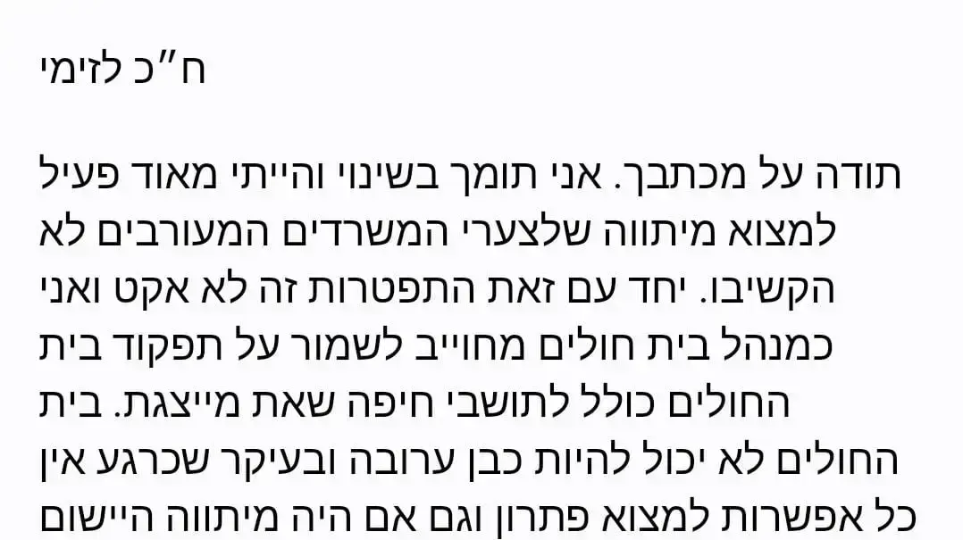 המייל ששלח מנהל בית החולים רמב"ם לחבר הכנסת נעמה לזימי המייל ששלח מנהל בית החולים רמב"ם לחבר הכנסת נעמה לזימי