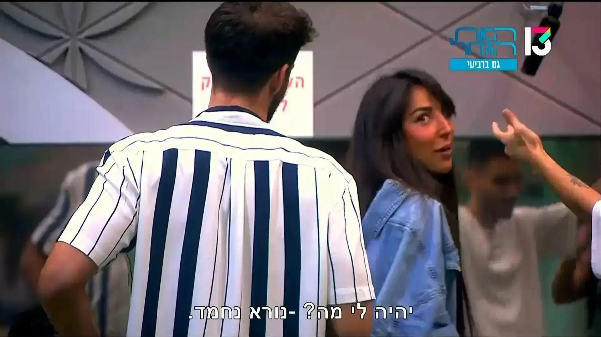 האח הגדול 29 באוגוסט 2022 האח הגדול 29 באוגוסט 2022