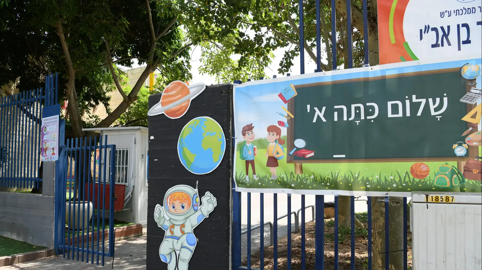 הכנות לפתיחת שנת הלימודים תשפ"ג, בית ספר יסודי איתמר, ראשון לציון, 31 באוגוסט 2022
