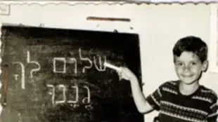 נשיא המדינה יצחק הרצוג כשהיה בכיתה א'. 1 בספטמבר 2022