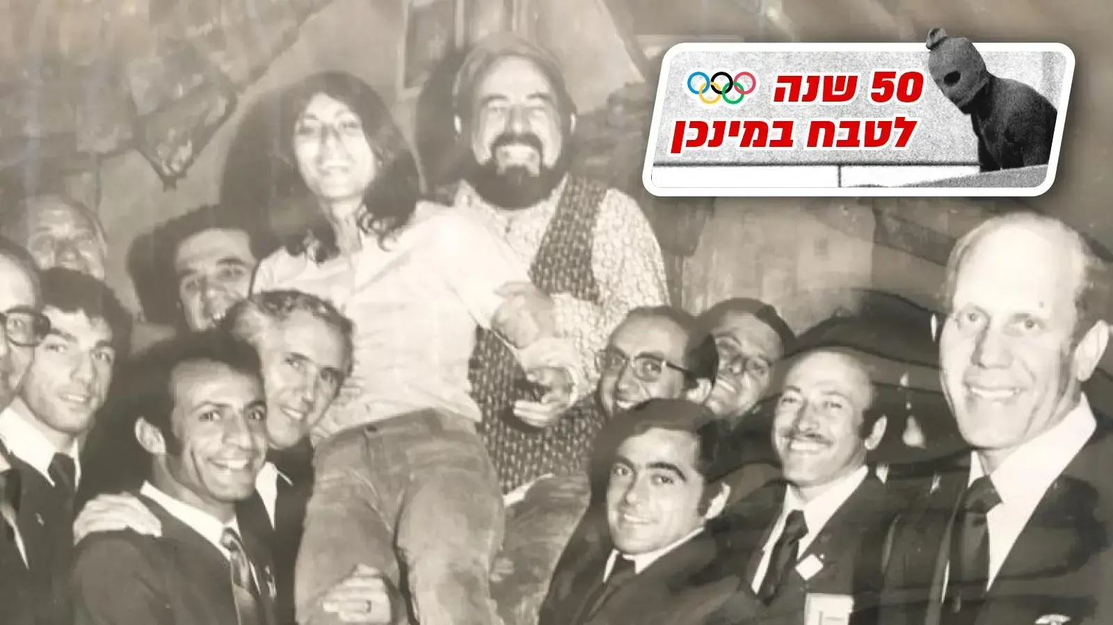 אסתר רוט שחמורוב  ושמואל רודנסקי עם חברי משלחת האולימפיאדה למינכן 1972