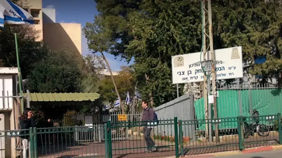 תיכון בן צבי, קריית אונו תיכון בן צבי, קריית אונו