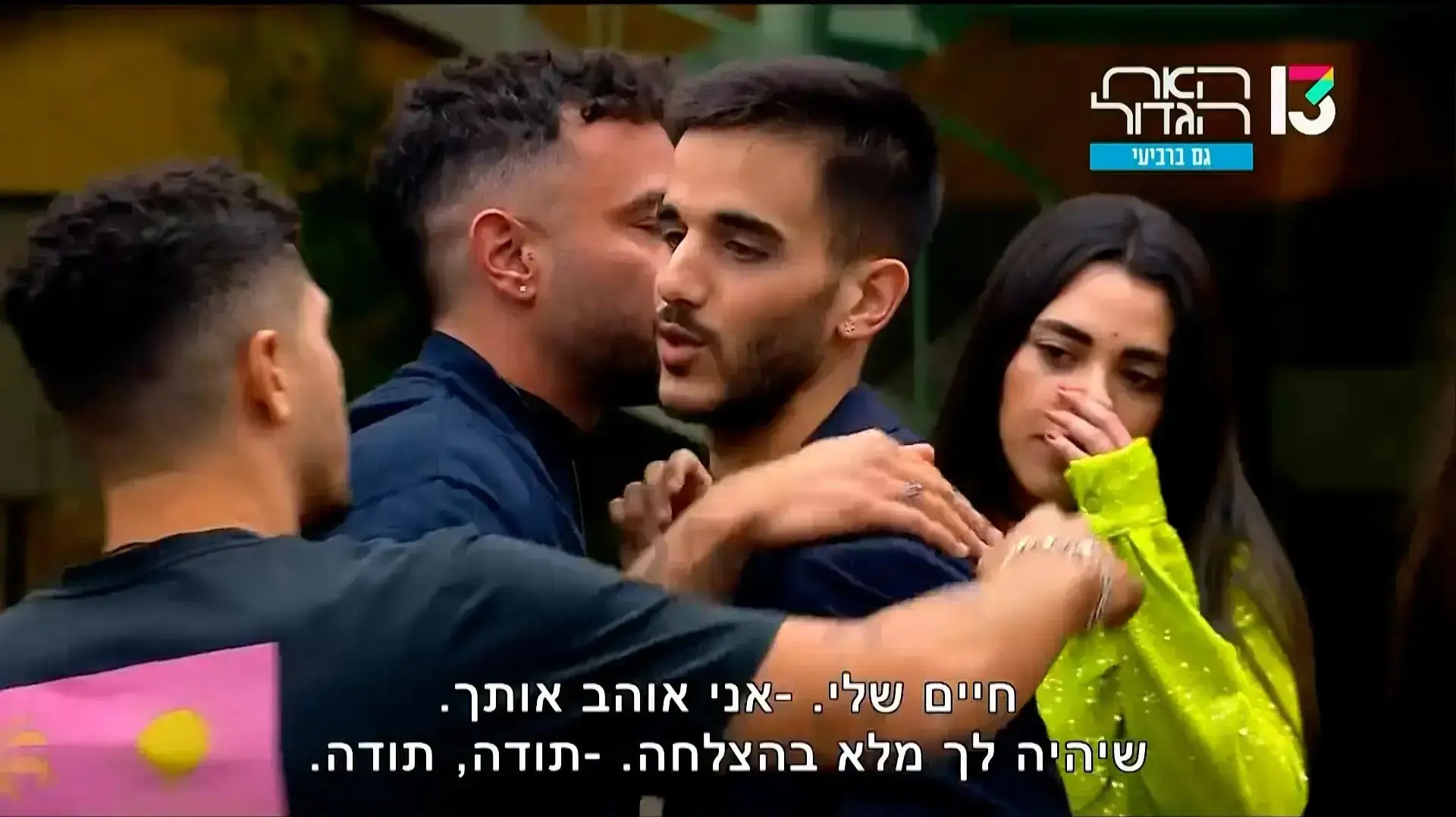 האח הגדול 4/9/22 האח הגדול 4/9/22