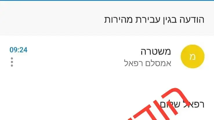 הודעת "עבירת תנועה" מזוייפת הנשלחת לאזרחים. 5 בספטמבר 2022 הודעת "עבירת תנועה" מזוייפת הנשלחת לאזרחים. 5 בספטמבר 2022